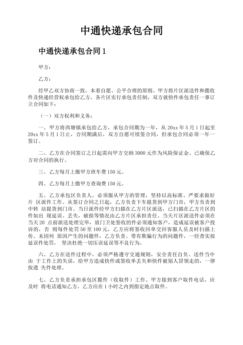 中通快递承包合同_第1页
