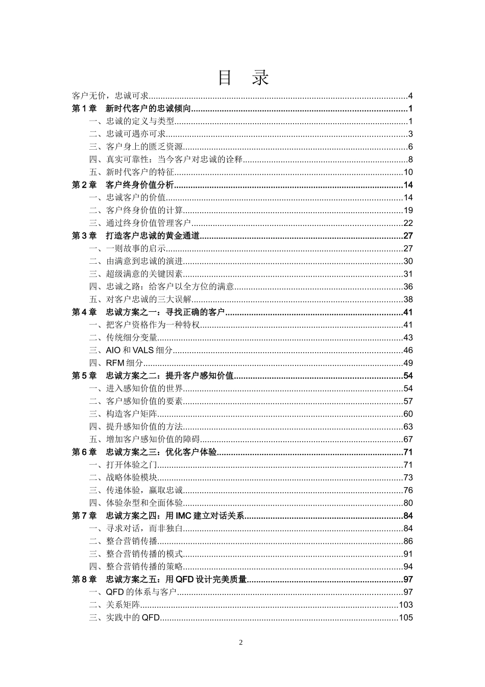 (第四期)客户价值和忠诚度管理教材_第2页
