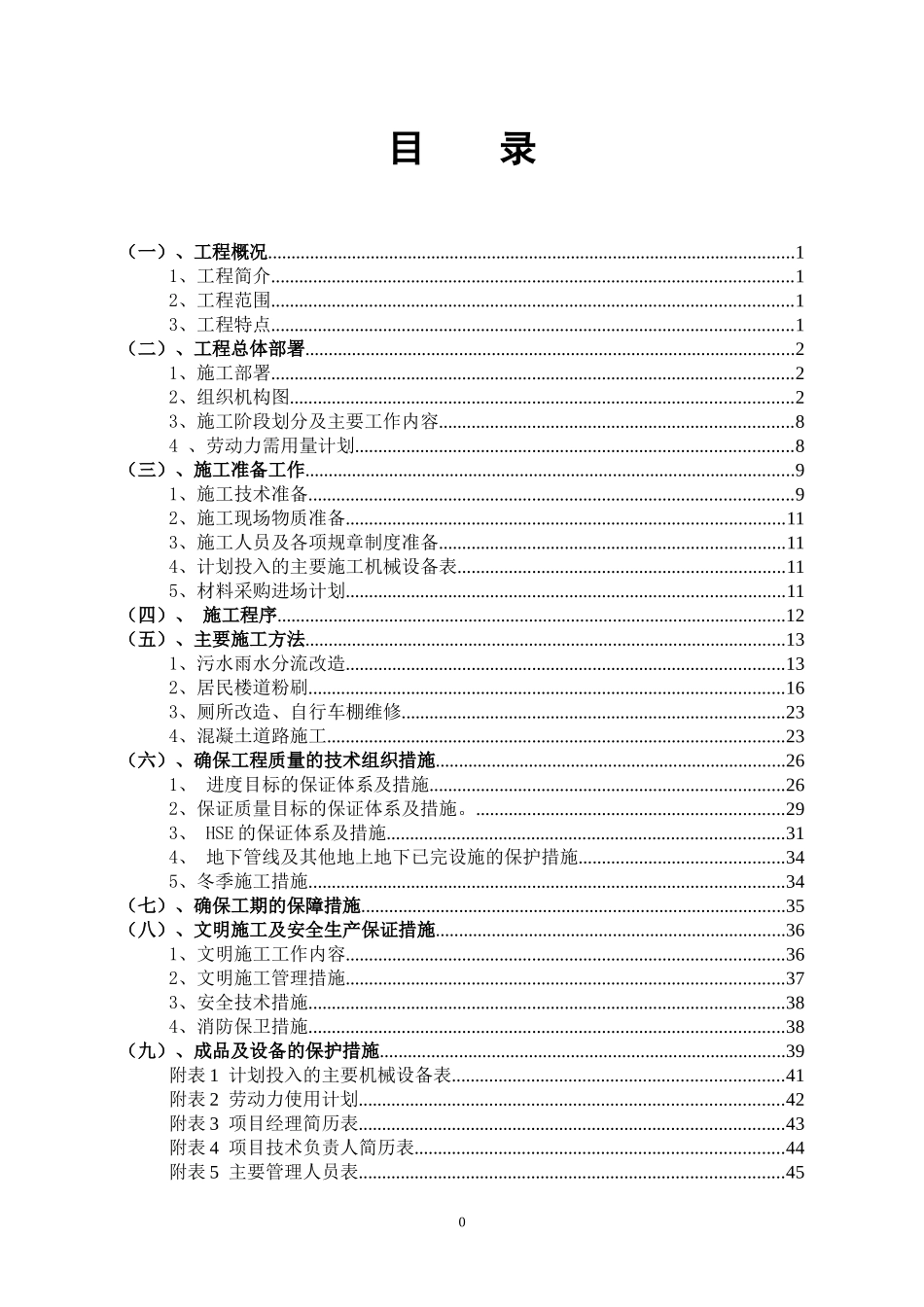 (油建)东环和光明小区综合治理改造技术标_第1页