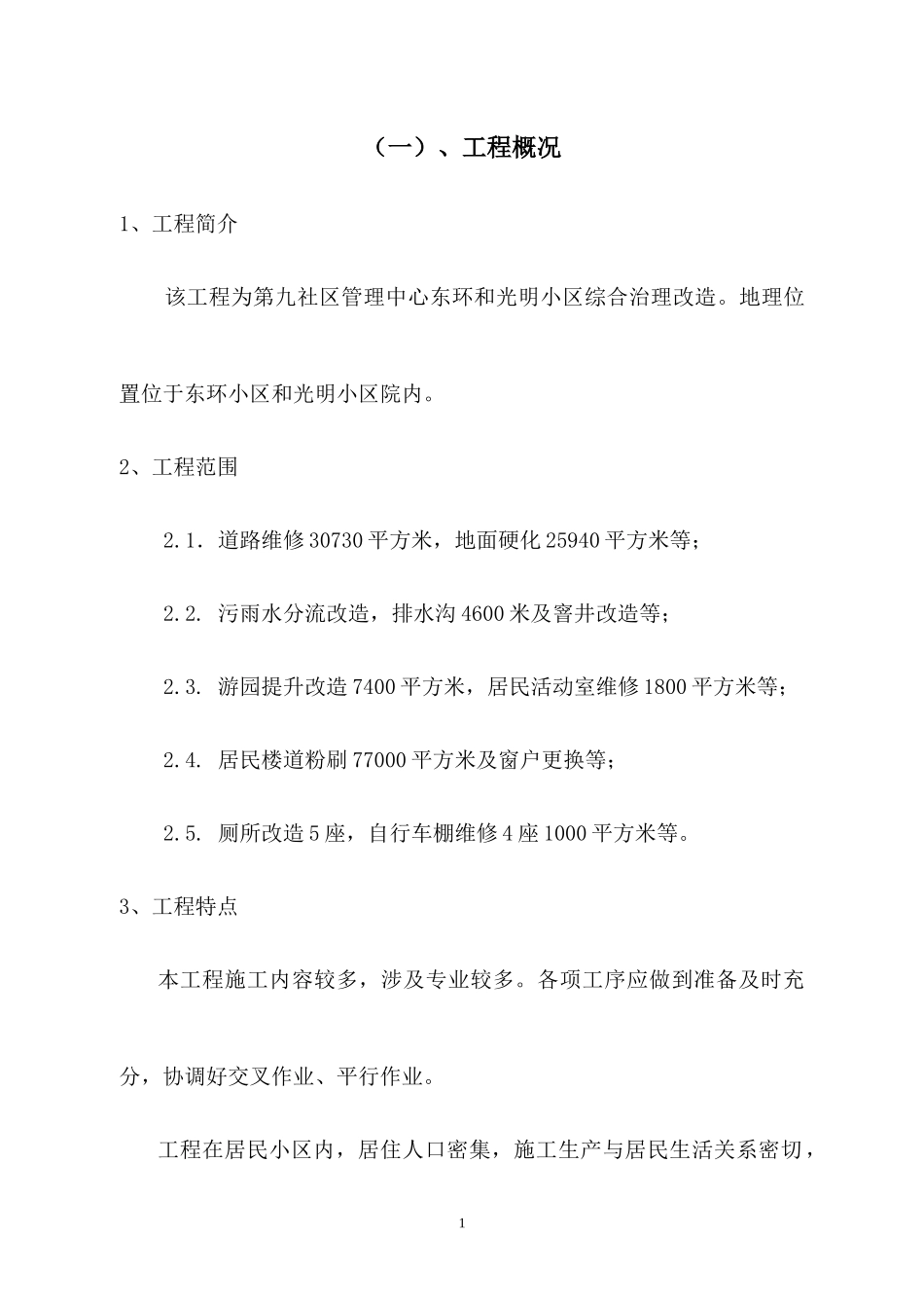 (油建)东环和光明小区综合治理改造技术标_第3页