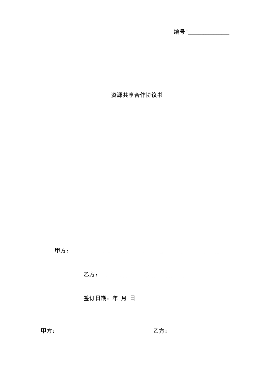 资源共享合作合同协议书范本商业合作_第1页