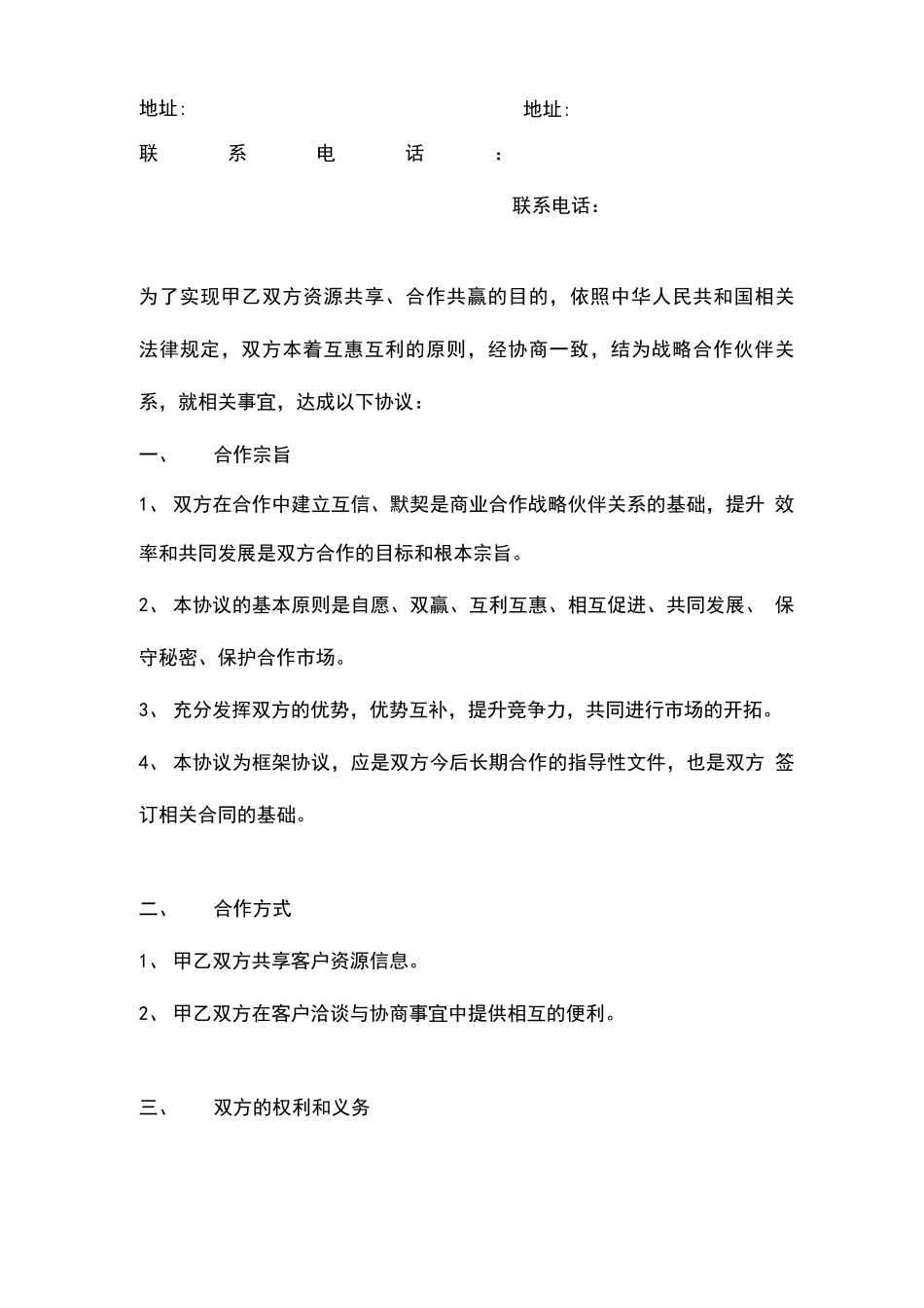 资源共享合作合同协议书范本商业合作_第2页