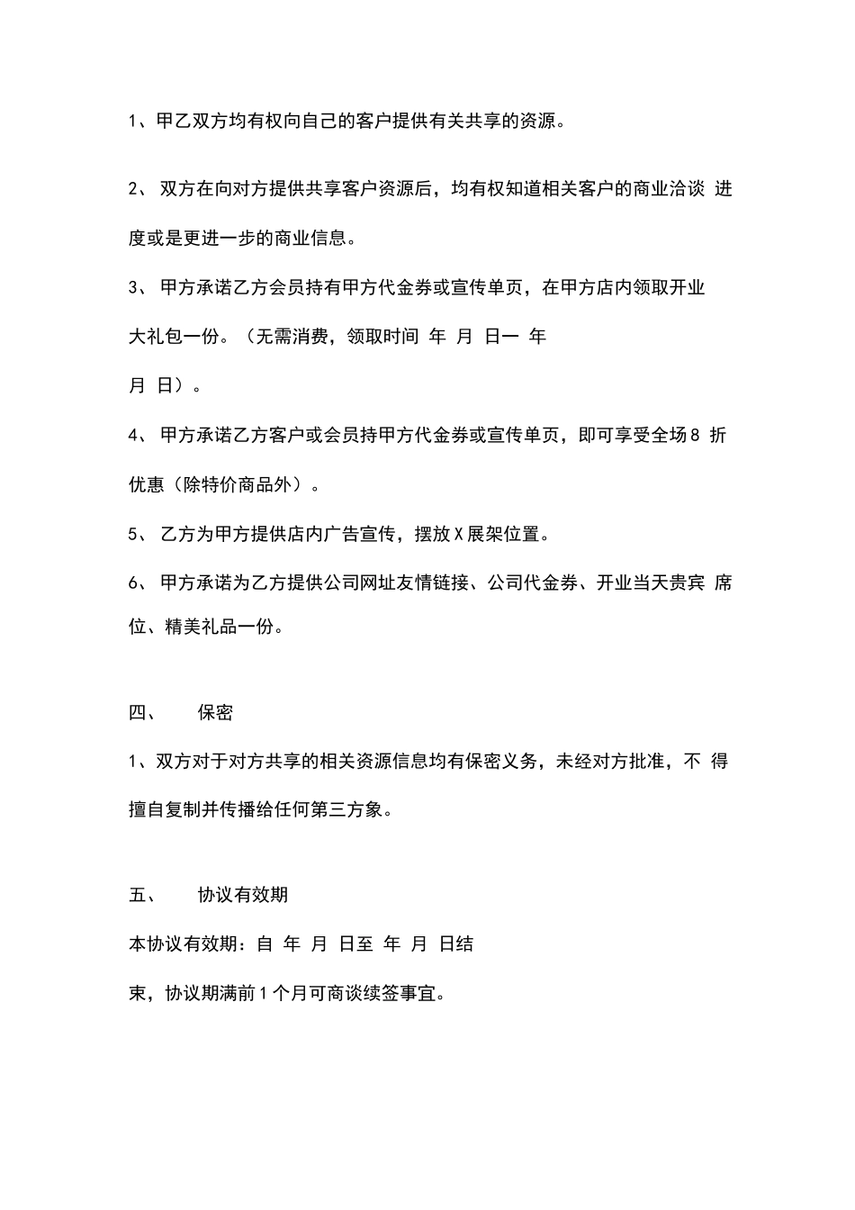 资源共享合作合同协议书范本商业合作_第3页