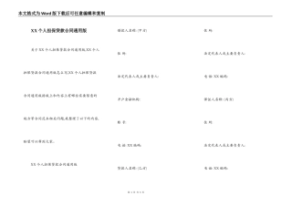 XX个人担保贷款合同通用版