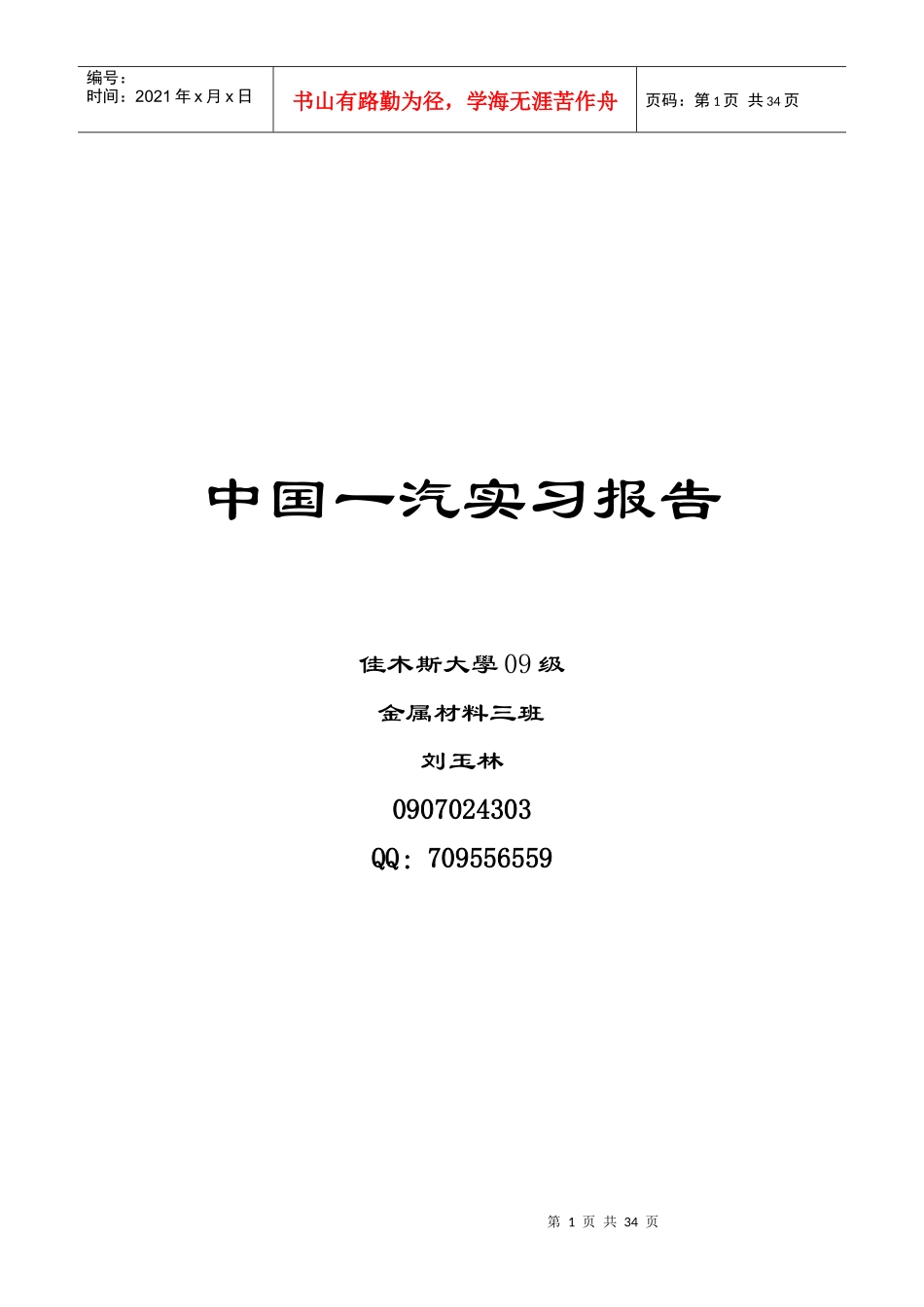 (金属材料工程)中国一汽实习报告_第1页