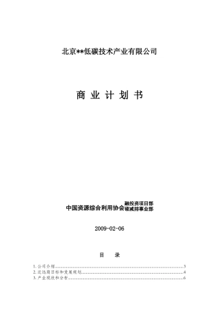 (北京某低碳技术产业公司)低碳技术项目分析报告(商业计划书)
