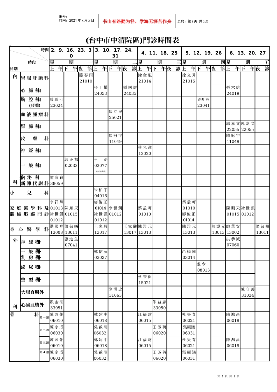 (台中市中清院区)门诊时间表_第1页