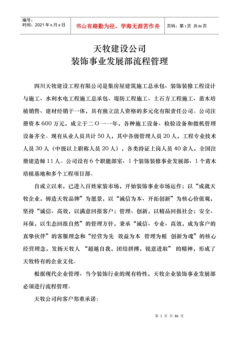 (修订)天牧装饰运作流程_第1页