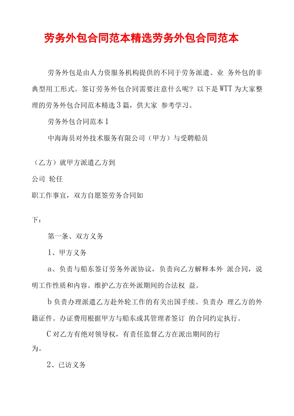 劳务外包合同范本精选 劳务外包合同范本_第1页