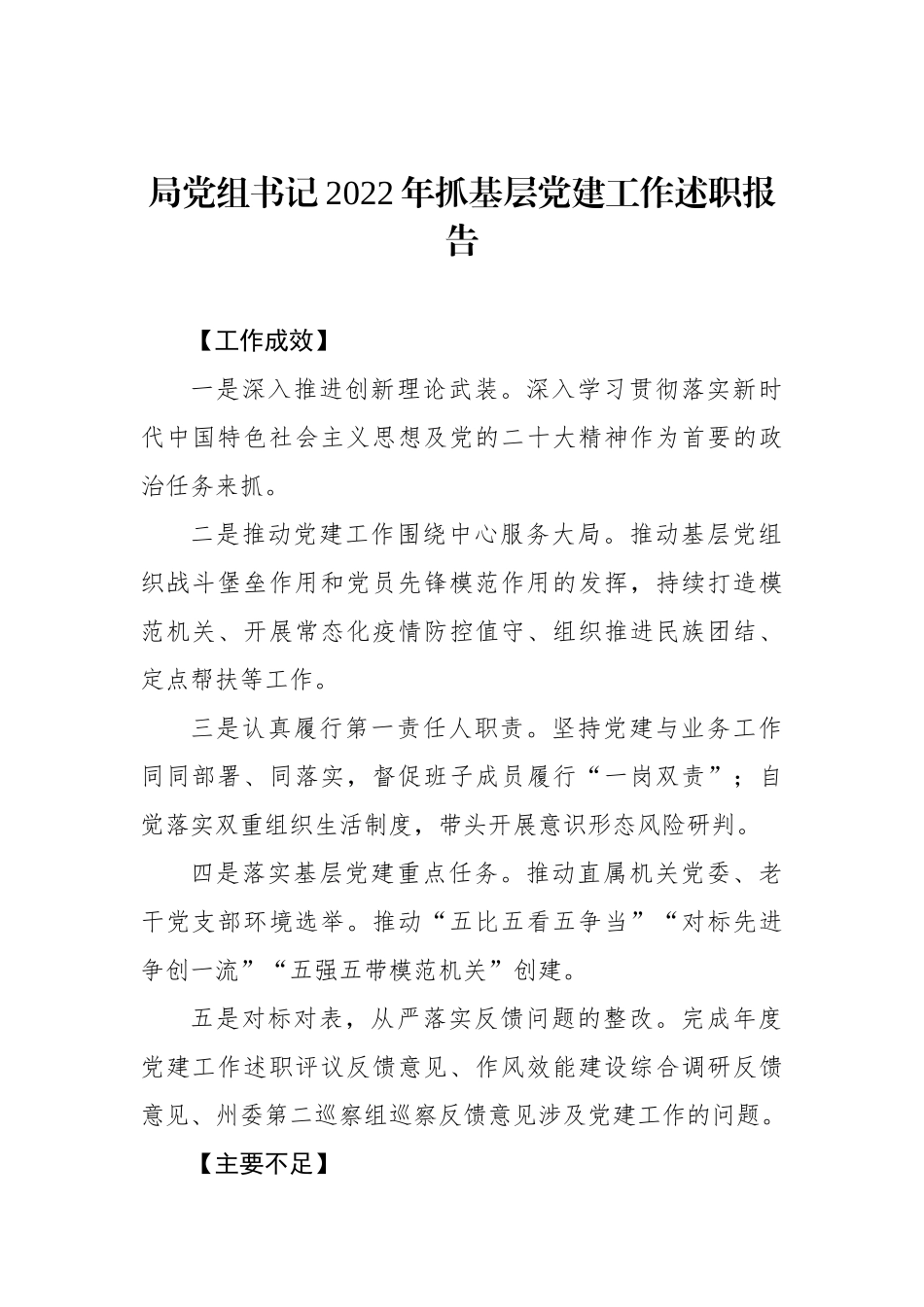 局领导班子成员2022年抓基层党建工作述职报告汇编（4篇）_第2页