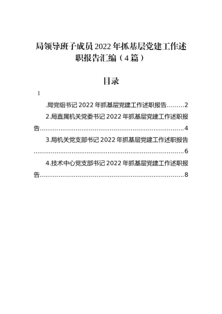 局领导班子成员2022年抓基层党建工作述职报告汇编（4篇）
