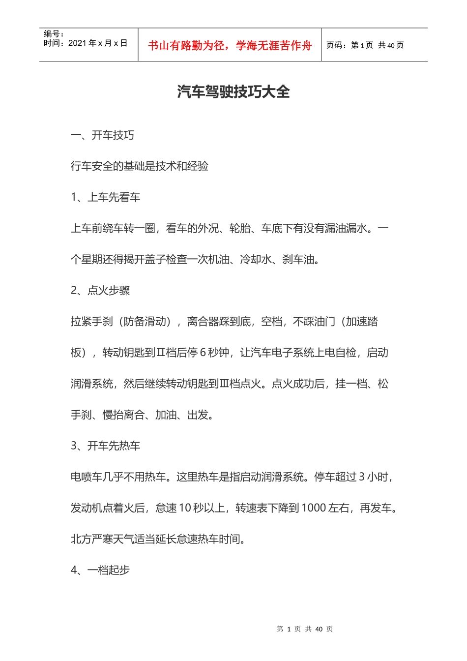 (最全)汽车驾驶技巧大全_第1页