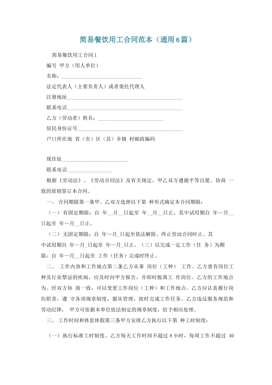 简易餐饮用工合同范本_第1页