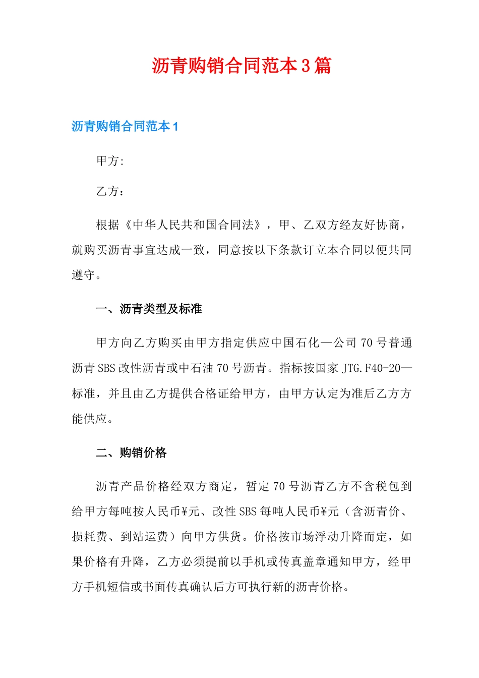 沥青购销合同范本3篇_第1页