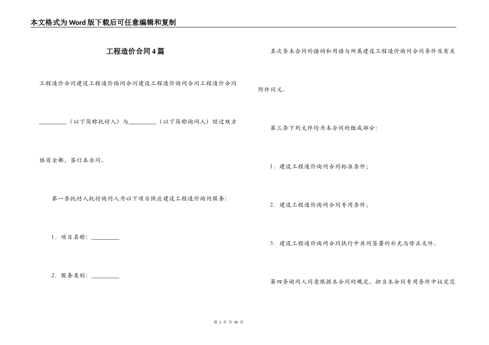 工程造价合同4篇_第1页