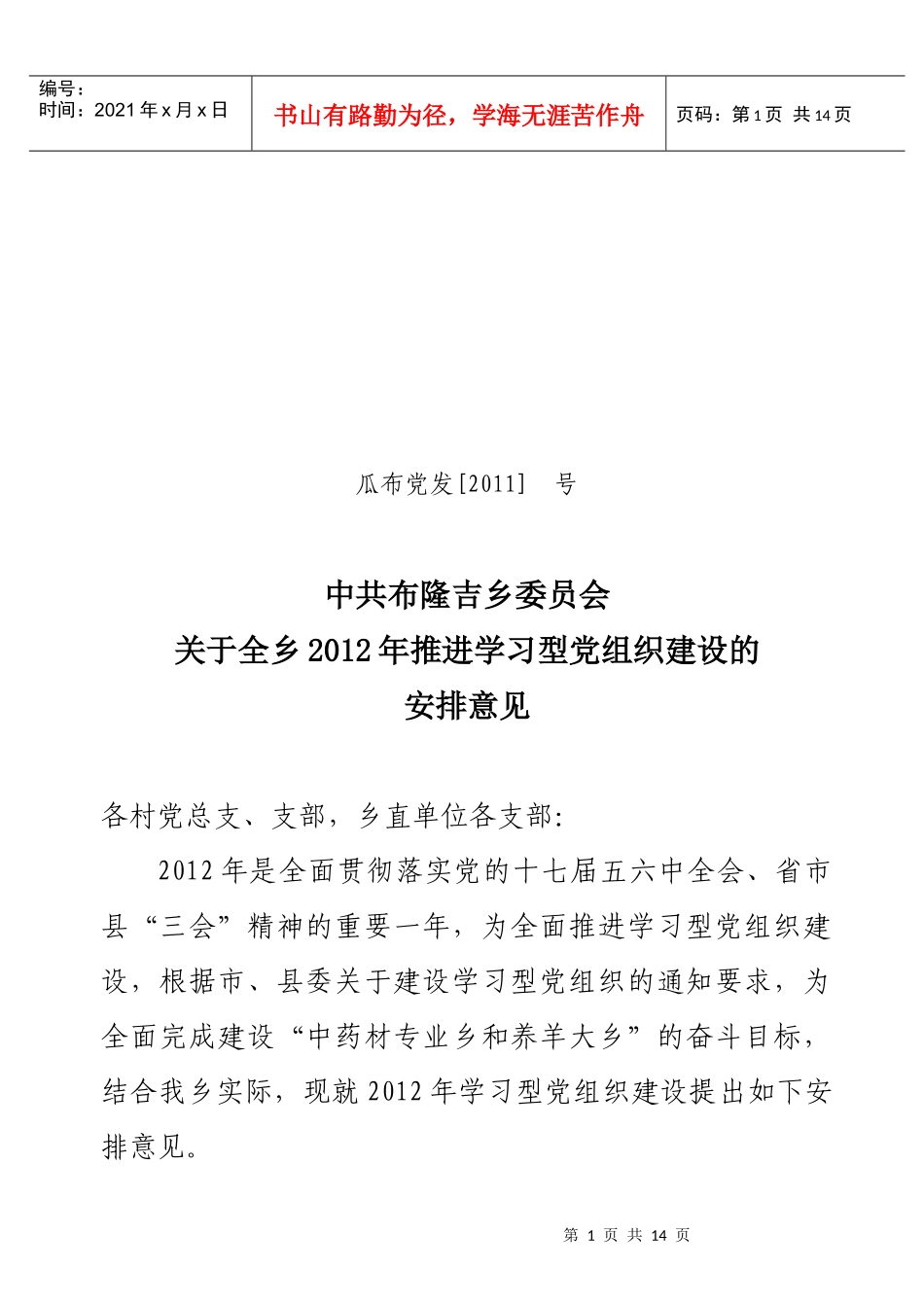 ()XXXX年推进学习型党组织建设安排意见_第1页