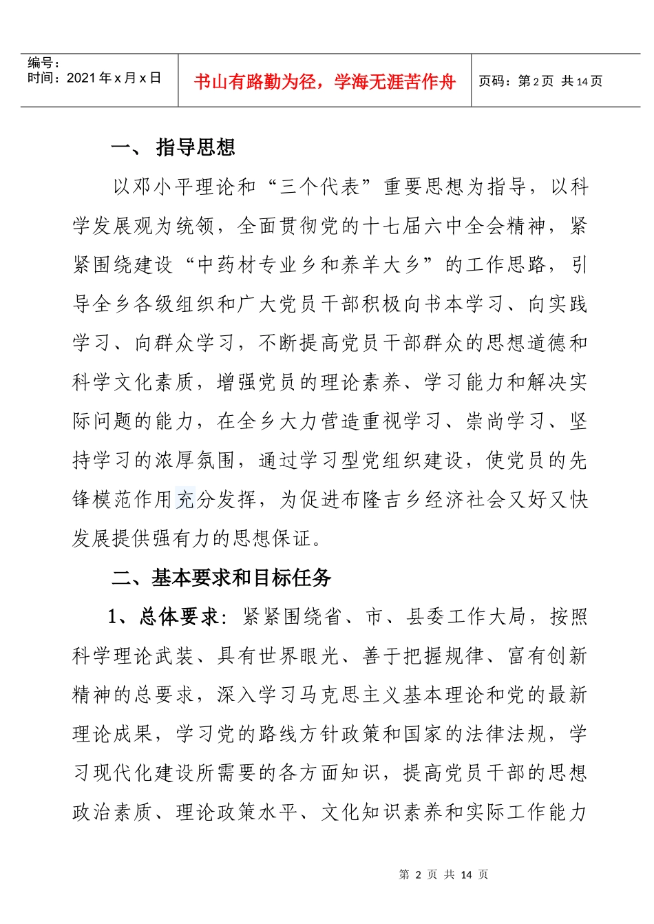 ()XXXX年推进学习型党组织建设安排意见_第2页