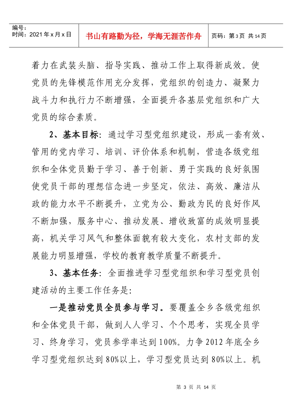 ()XXXX年推进学习型党组织建设安排意见_第3页