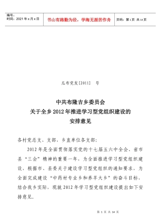 ()XXXX年推进学习型党组织建设安排意见
