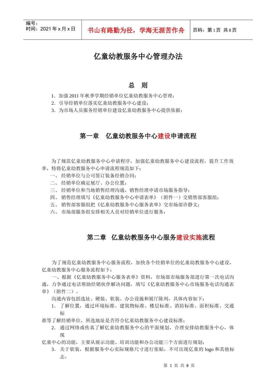 (定)亿童幼教服务中心管理办法_第1页