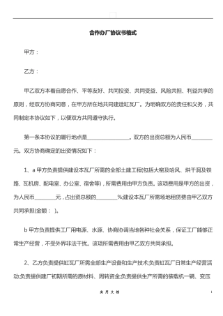 合同普及---合作办厂协议书格式