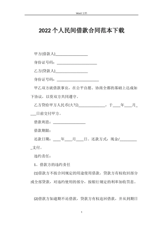 2022个人民间借款合同范本下载