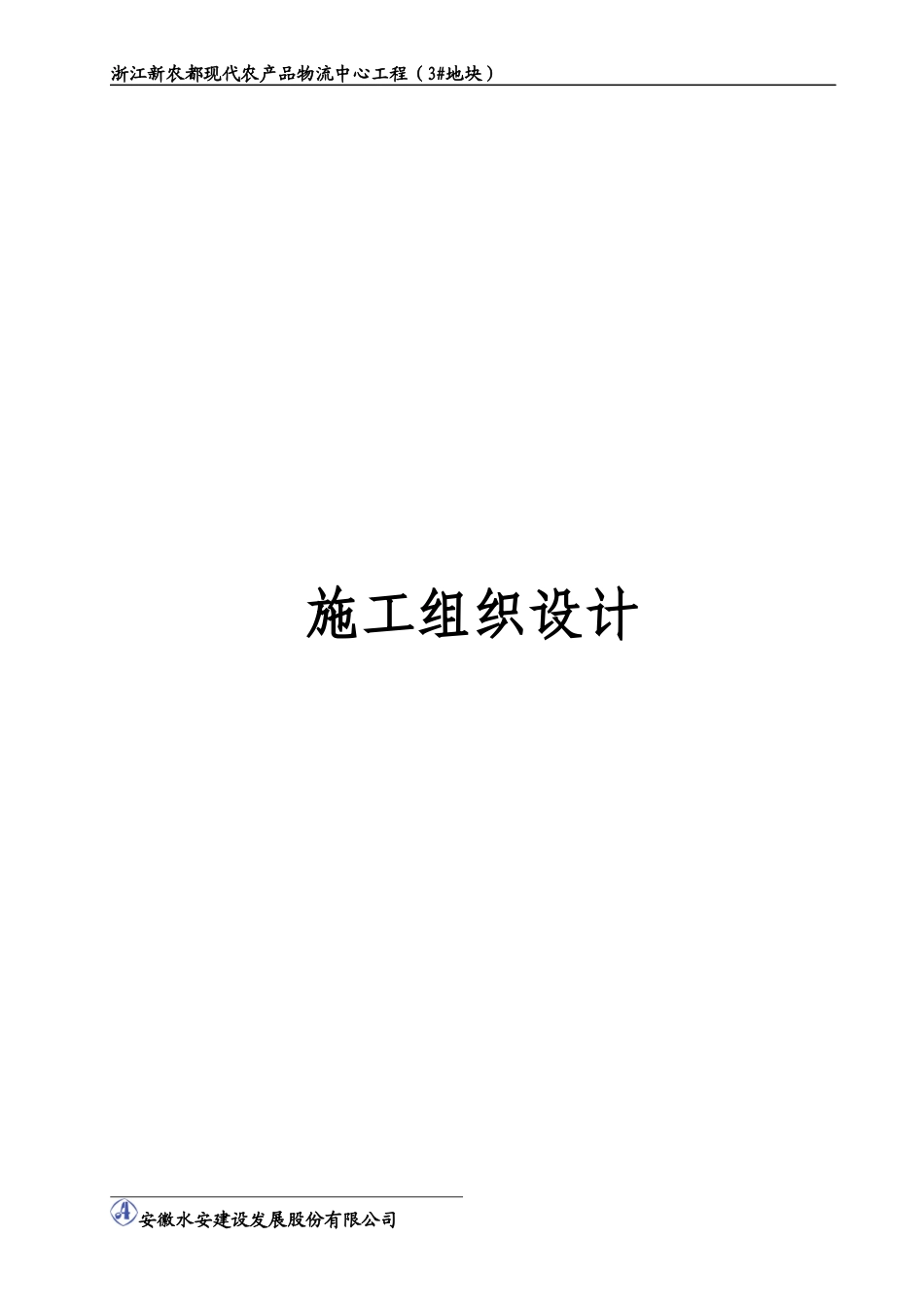 (新农都)施工组织设计_第1页