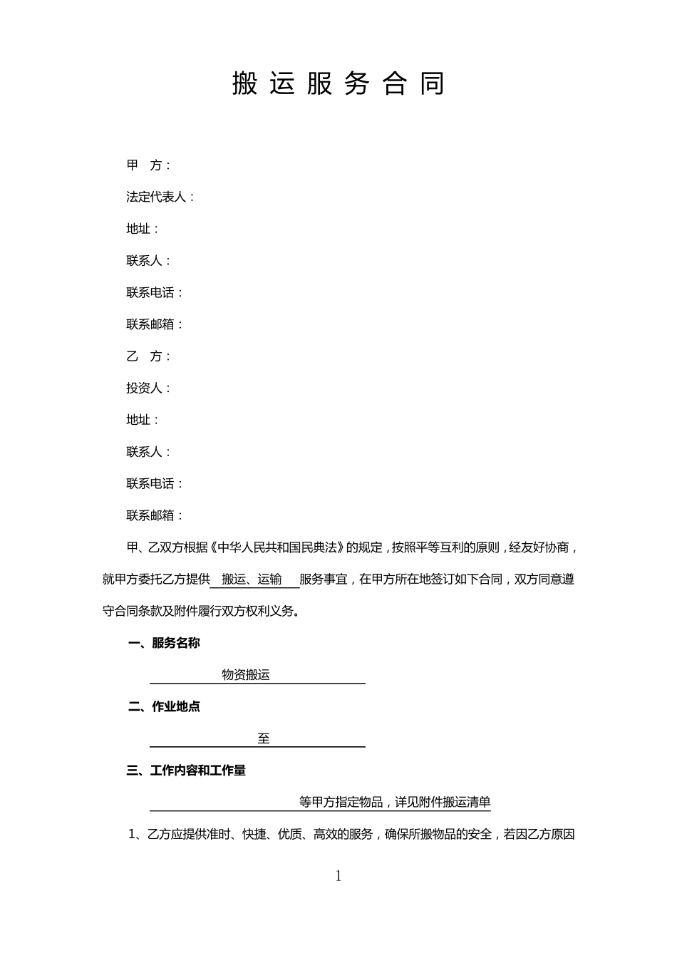 搬运服务合同_第1页