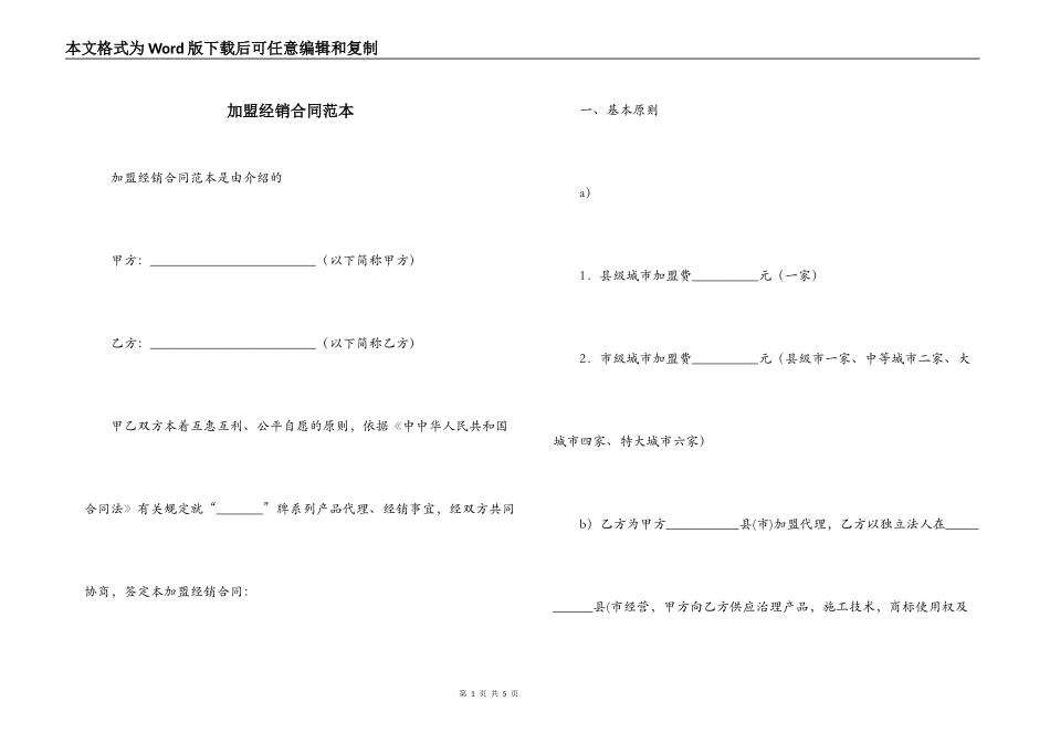 加盟经销合同范本_第1页