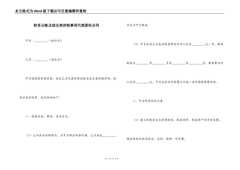 财务记帐及综合类涉税事项代理委托合同_第1页