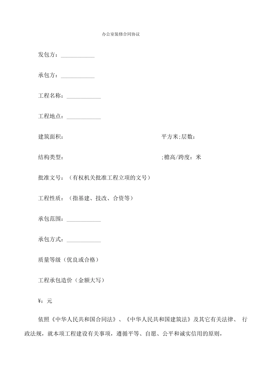 办公室装修合同协议_第1页