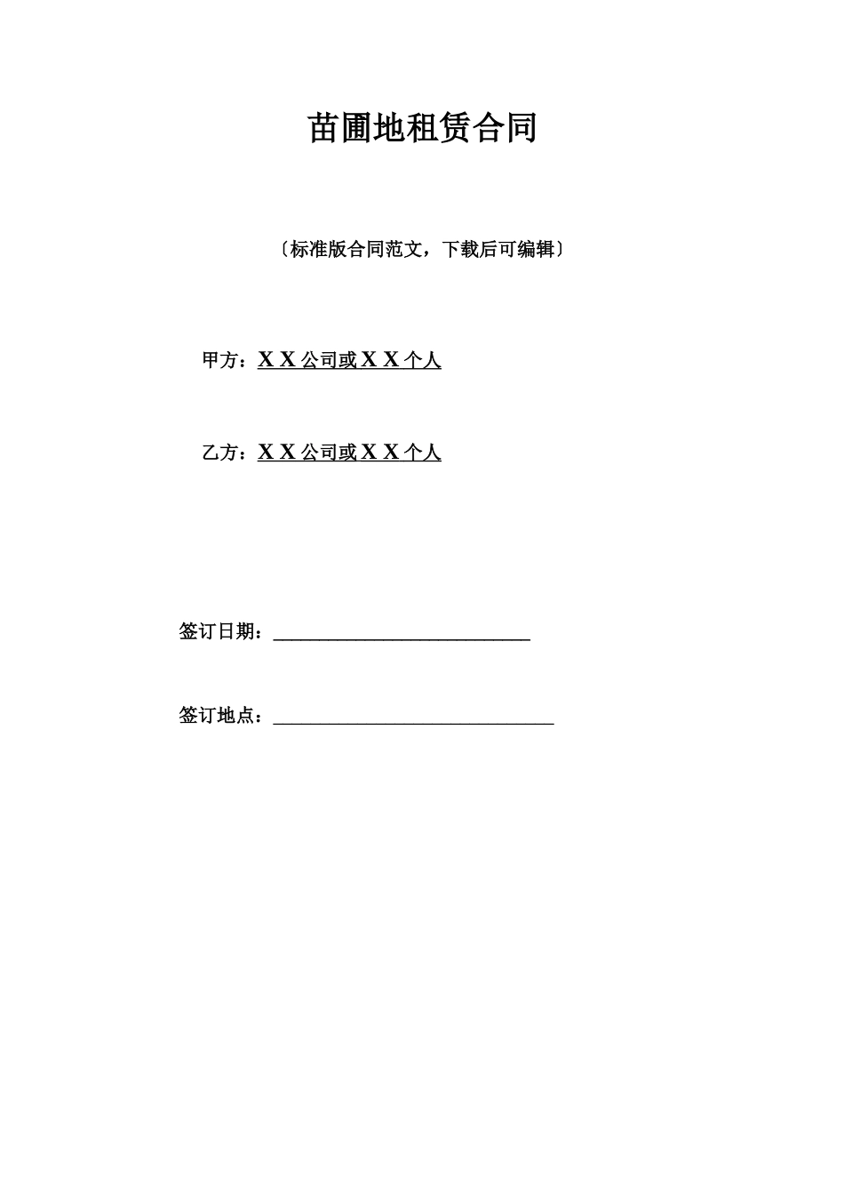 苗圃地租赁合同_第1页