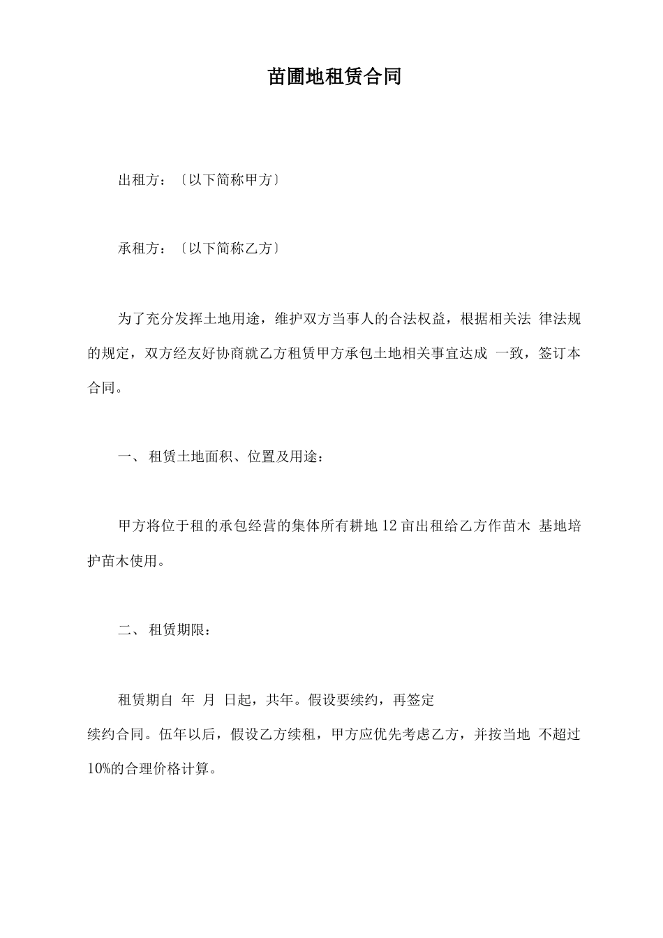 苗圃地租赁合同_第2页
