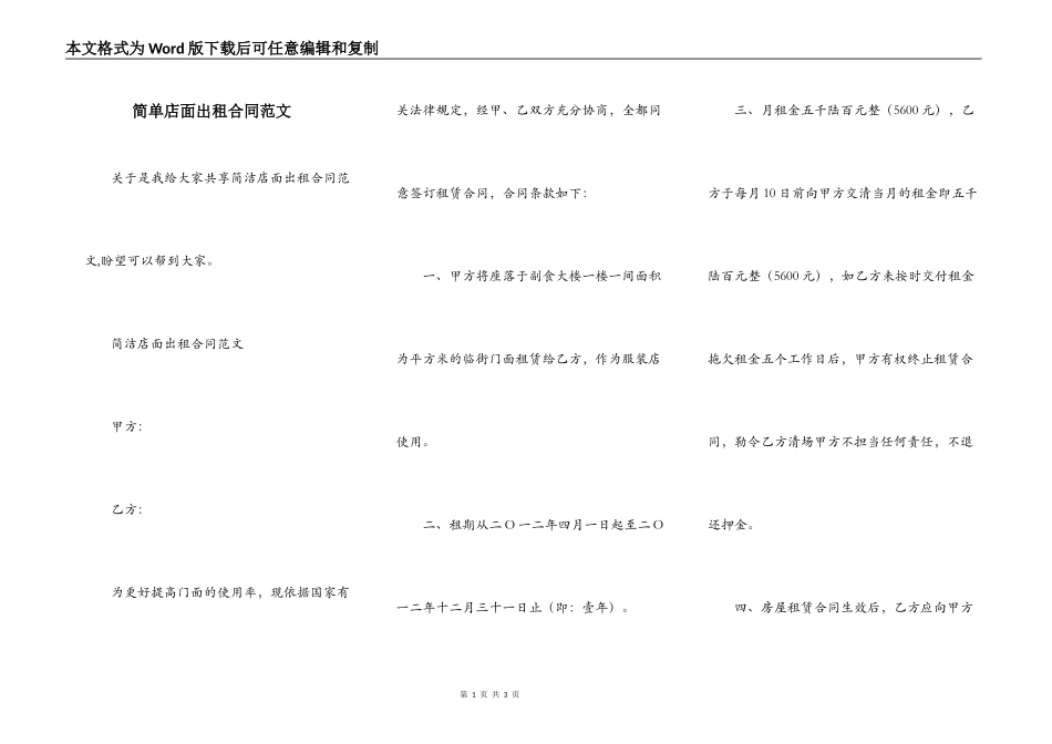 简单店面出租合同范文_第1页