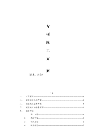 改建工程第七合同彭山隧道 专项施工方案（技术、安全）