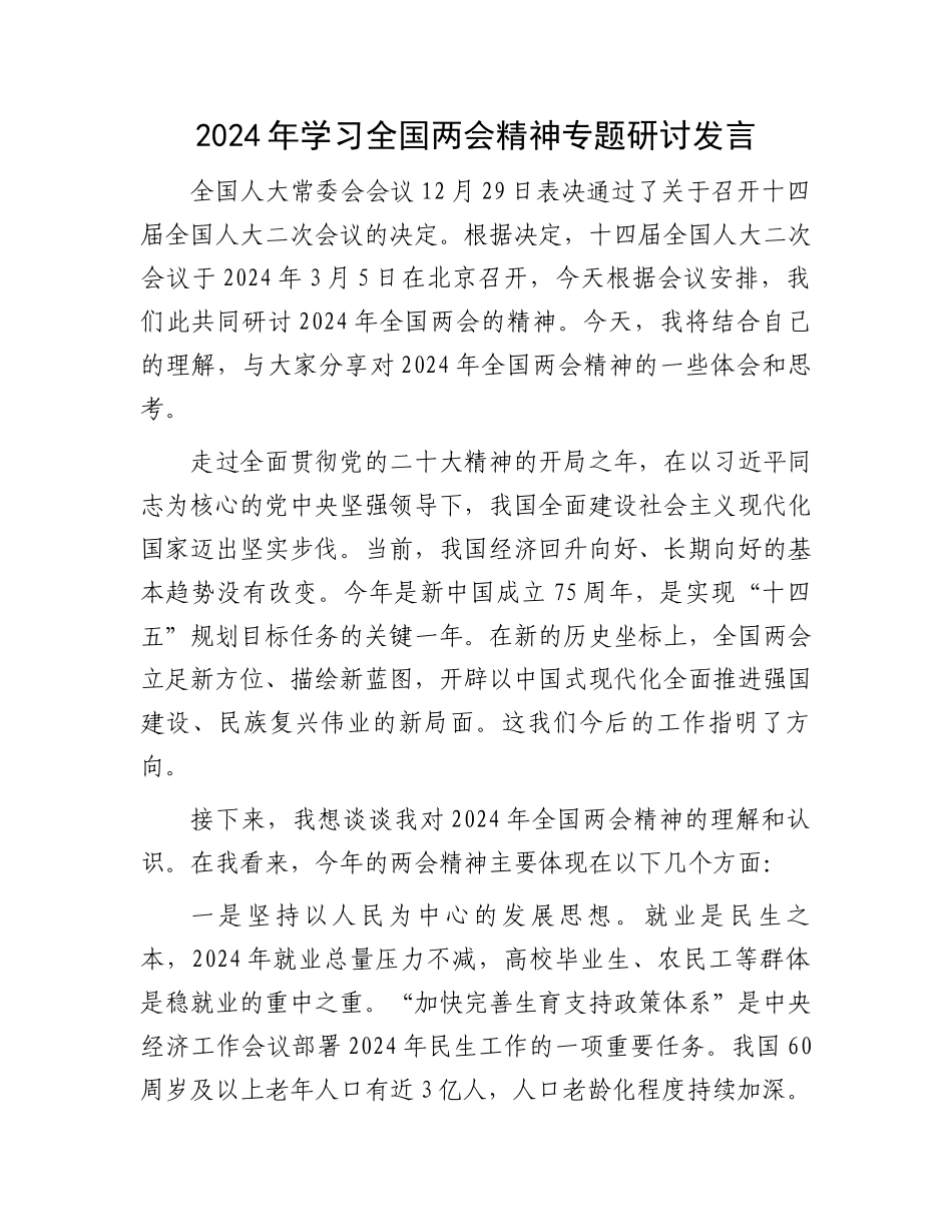 2024年学习全国两会精神专题研讨发言_第1页