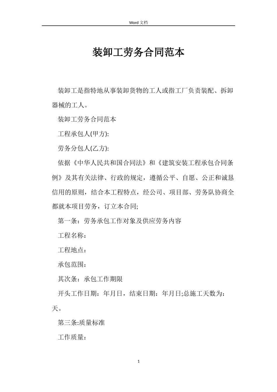 装卸工劳务合同范本_第1页