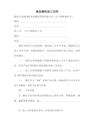餐饮公司食品委托加工合同