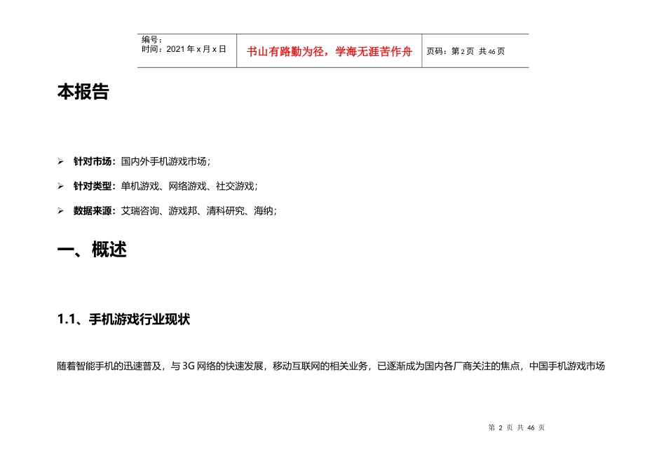 -X年中国手机游戏市场分析报告_第2页