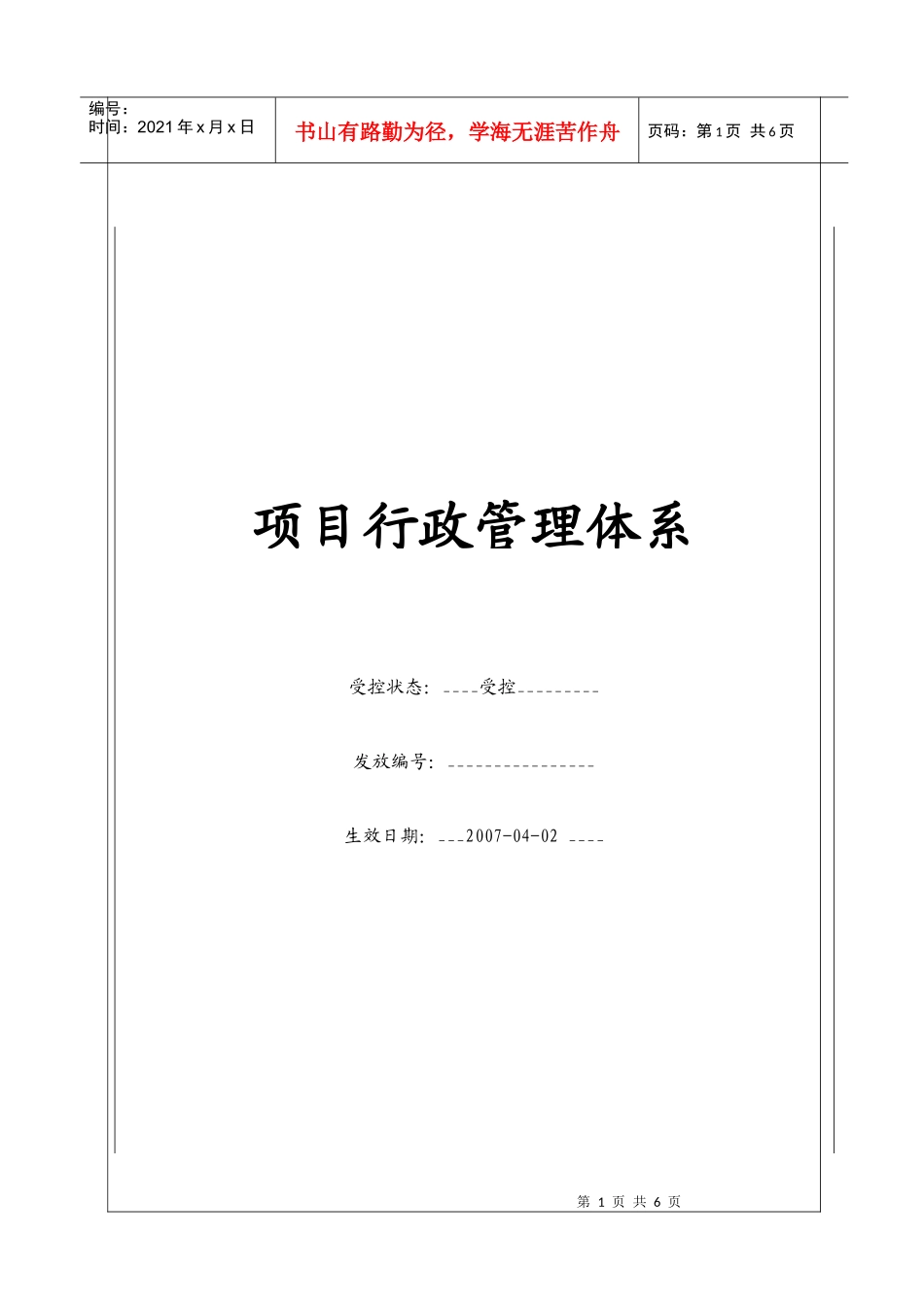 (BT-XM-XZ)项目行政管理体系_第1页