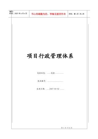 (BT-XM-XZ)项目行政管理体系