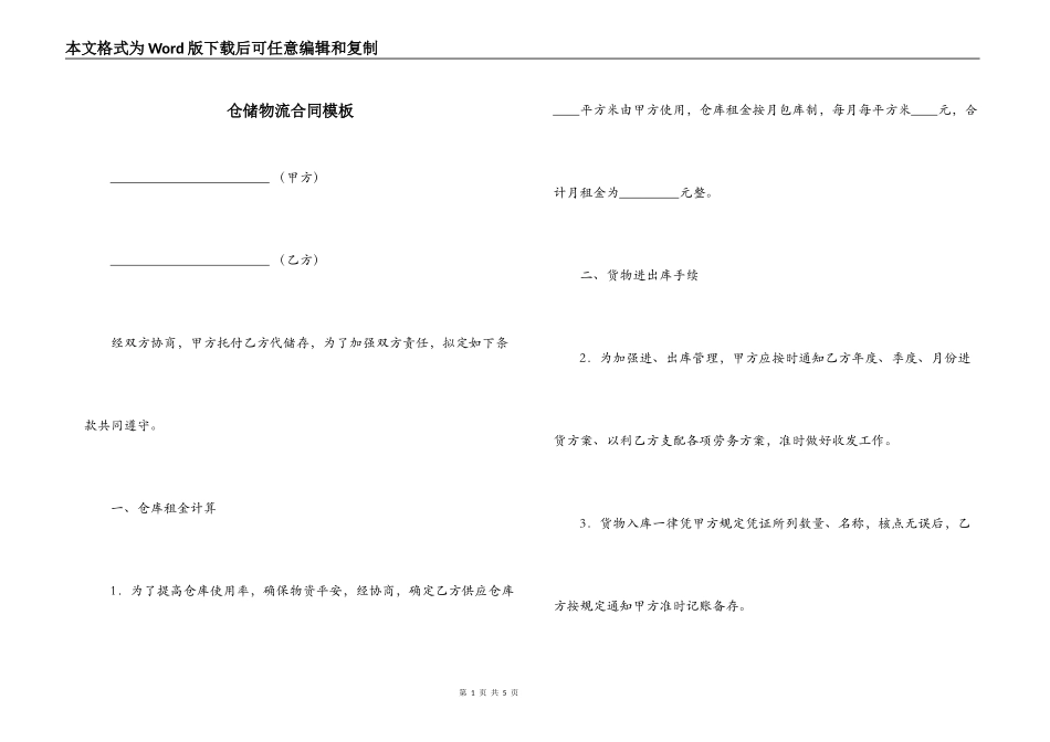 仓储物流合同模板_第1页