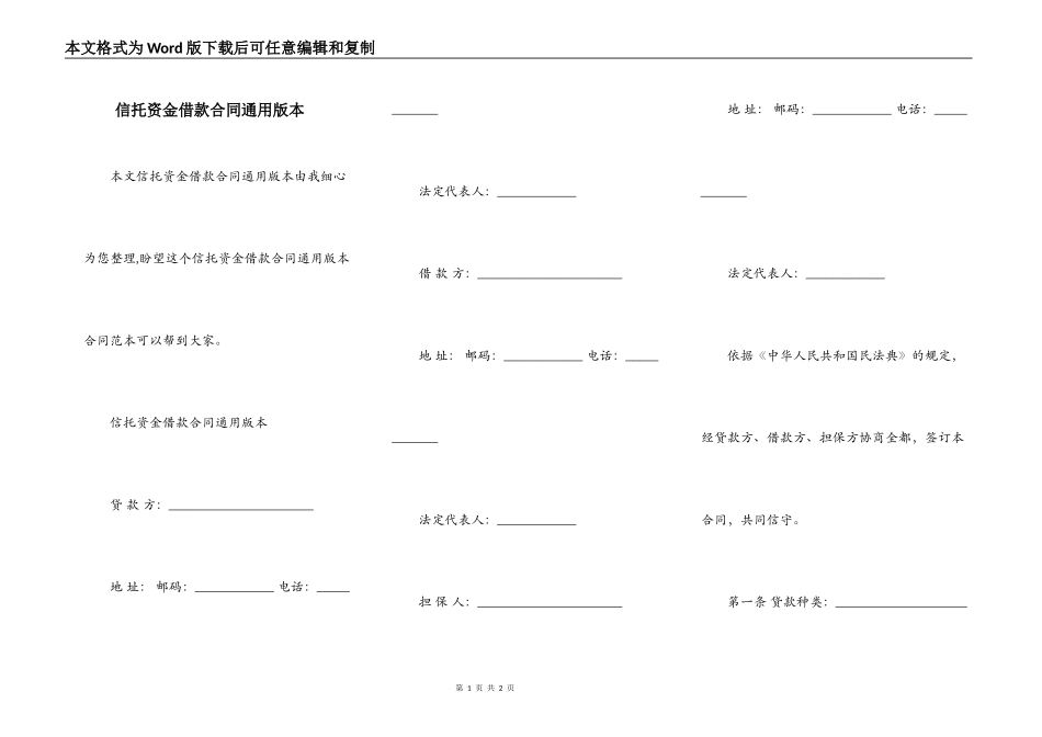 信托资金借款合同通用版本_第1页