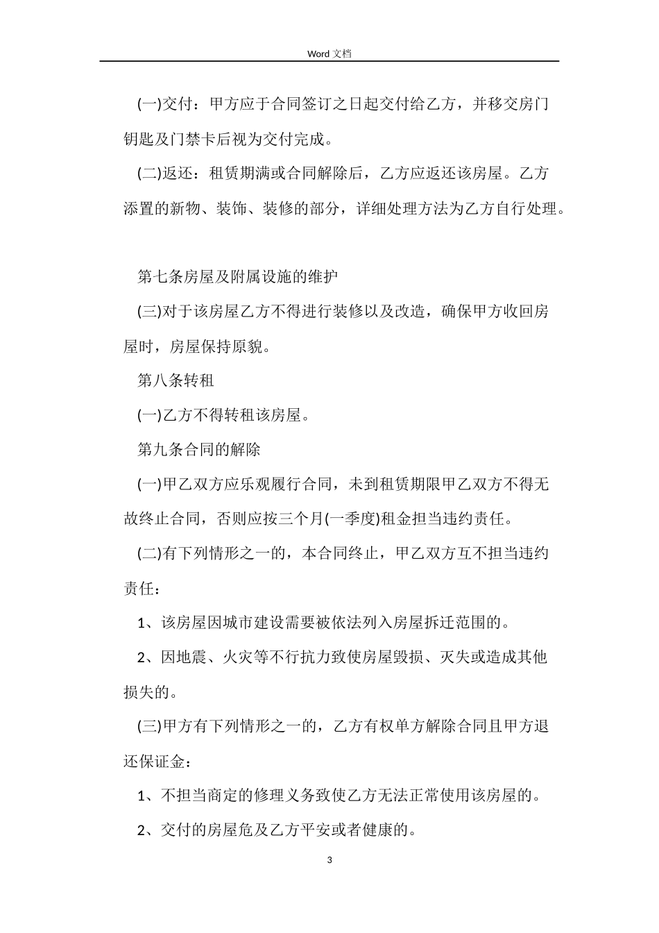 清水房租赁合同_第3页