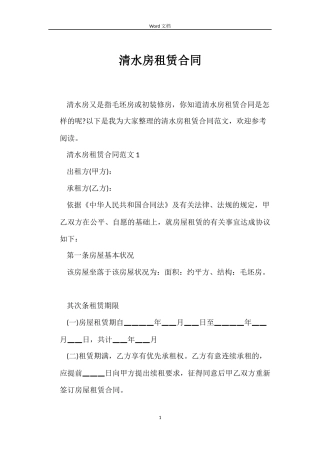 清水房租赁合同