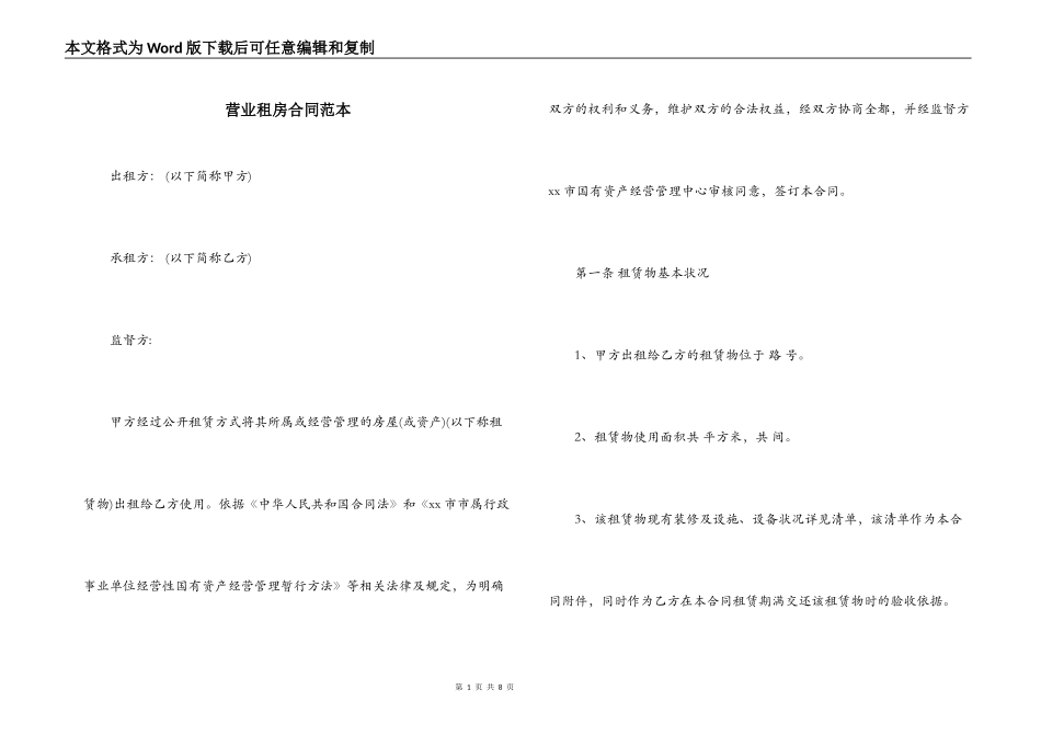 营业租房合同范本_第1页