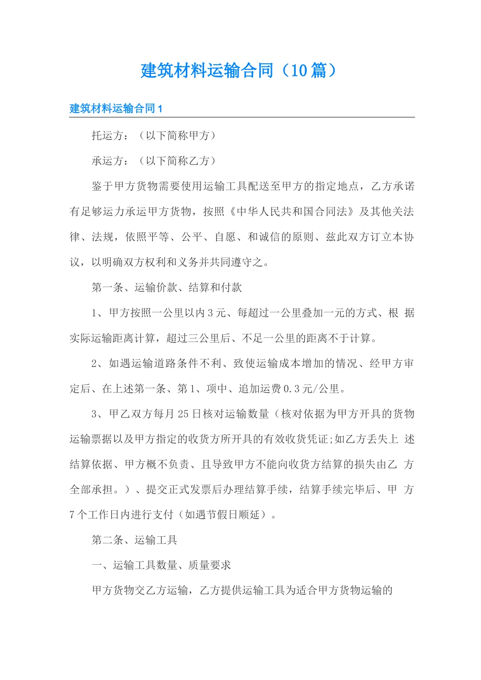 建筑材料运输合同(10篇)_第1页