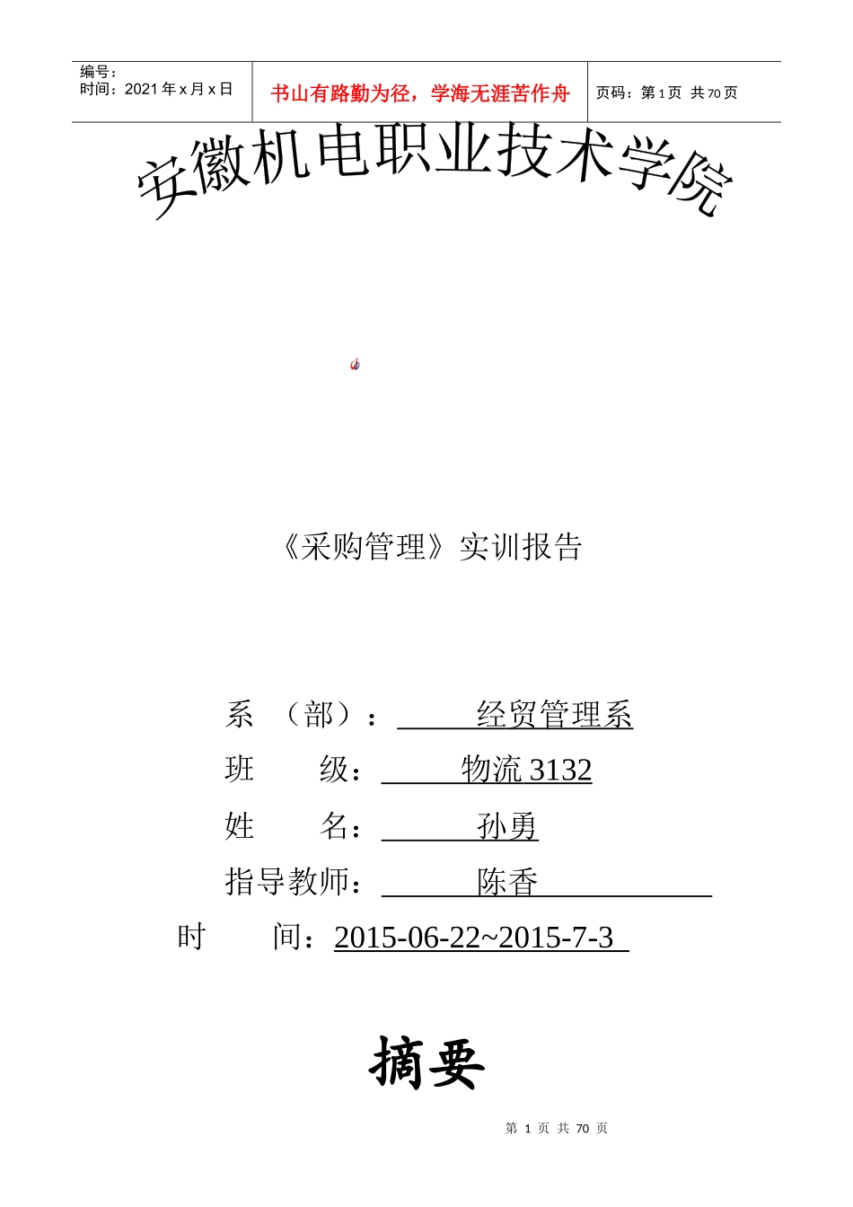 )《采购管理》实训报告_第1页