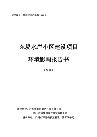 (环评简本)东堤水岸小区建设项目