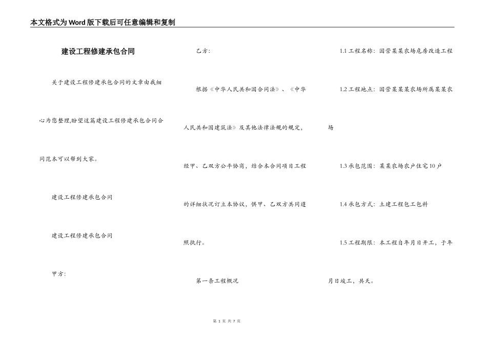 建设工程修建承包合同_第1页